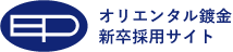 オリエンタル鍍金株式会社 採用サイト